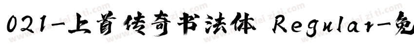 021-上首传奇书法体 Regular字体转换